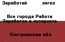 Заработай Bitcoin легко!!! - Все города Работа » Заработок в интернете   . Костромская обл.